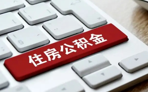 商洛交物业费可以提取公积金吗（商洛缴纳物业费可以提取住房公积金么）