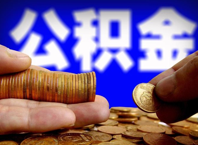 商洛为啥公积金黄牛可以取出来呢（商洛公积金可以自愿提取了）